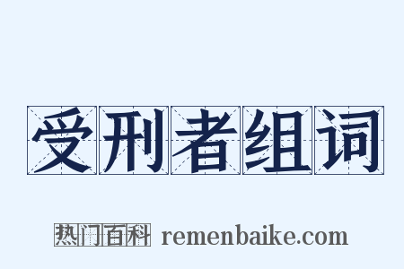 受刑者组词是什么意思的图片